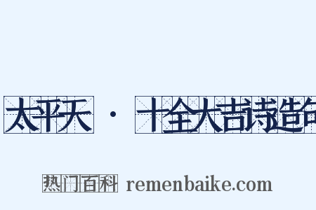 太平天囯·十全大吉诗造句是什么意思的图片